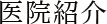 医院紹介