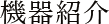 機器紹介