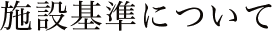 施設基準について