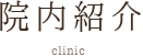 院内紹介