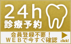 24時間オンライン予約はこちら