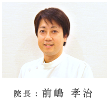 院長：前嶋孝治